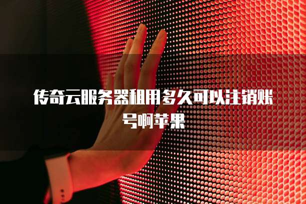 天翼云服务器挂载硬盘失败怎么办