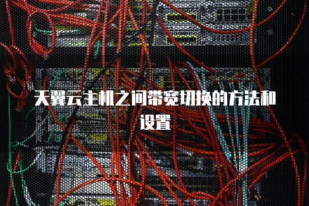 天翼云主机之间带宽切换的方法和设置