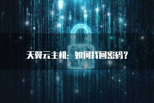 天翼云主机:如何找回密码?