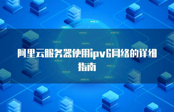 天翼云主机挂载硬盘设置轻松实现数据存储与管理