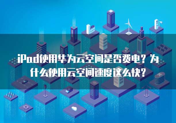 天翼云主机被拆机还能用吗？多少钱啊？