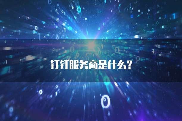 天翼云服务器性能如何