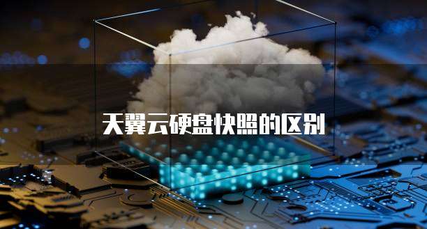 天翼云硬盘快照的区别