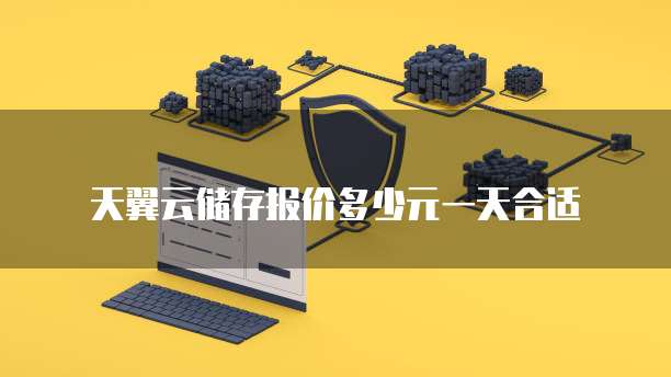 天翼云储存报价多少元一天合适