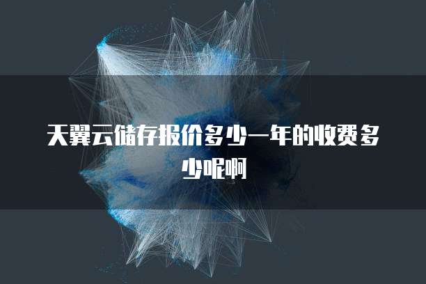 天翼云储存报价多少一年的收费多少呢啊