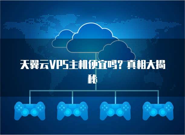 天翼云VPS主机便宜吗?真相大揭秘