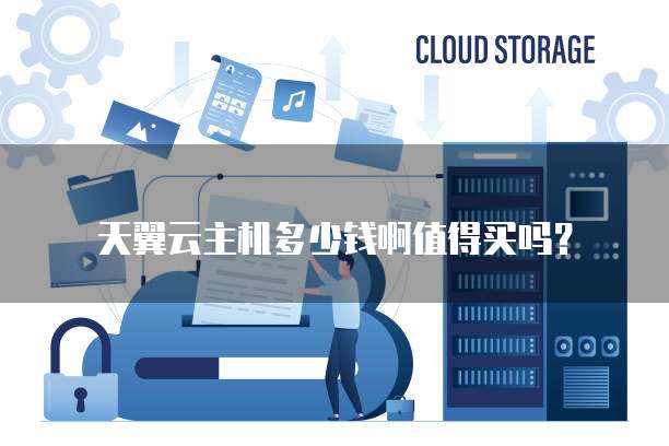 天翼云主机多少钱啊值得买吗?