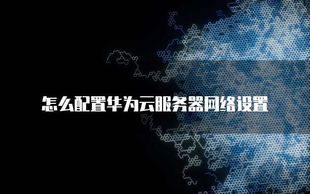 天翼云主机开设端口在哪里找