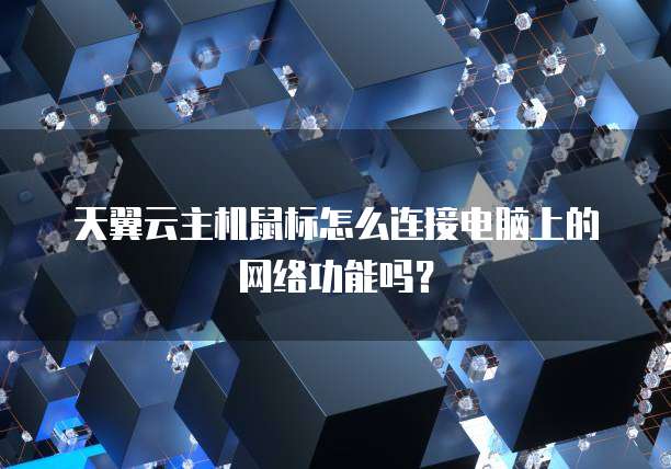 天翼云主机鼠标怎么连接电脑上的网络功能吗？