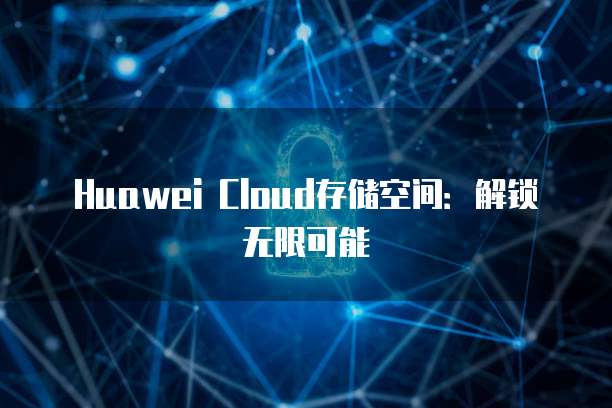 天翼云自研数据库如何使用?