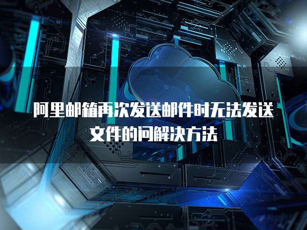 天翼云硬盘便宜多少元合适?如何使用?