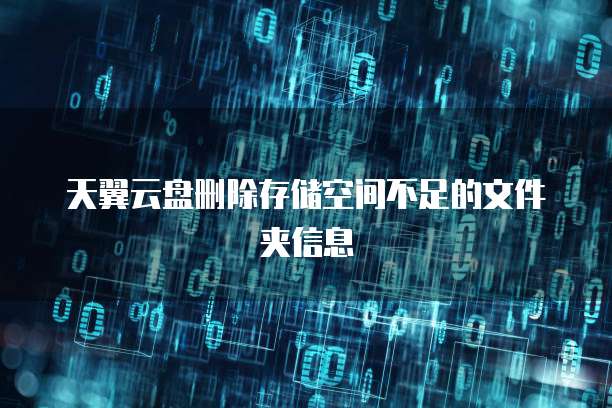 天翼云盘删除存储空间不足的文件夹信息