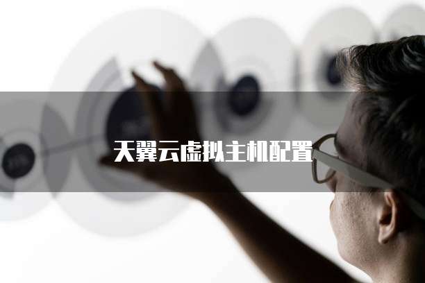 天翼云虚拟主机配置