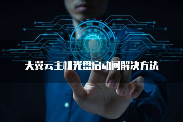天翼云主机光盘启动问解决方法