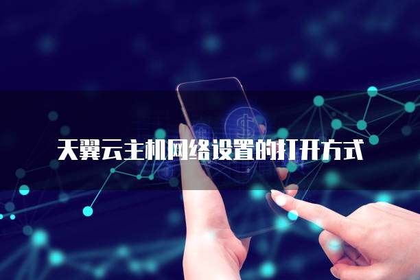 天翼云主机网络设置的打开方式