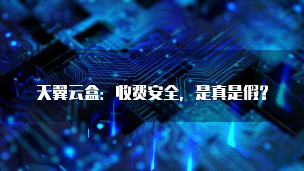 天翼云盒：收费安全，是真是假？