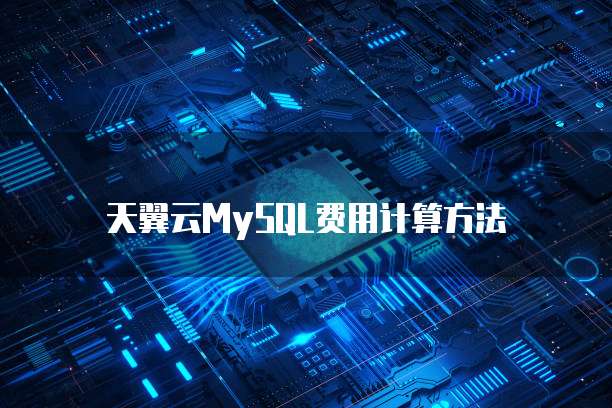 天翼云MySQL费用计算方法