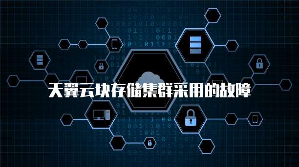 天翼云块存储集群采用的故障