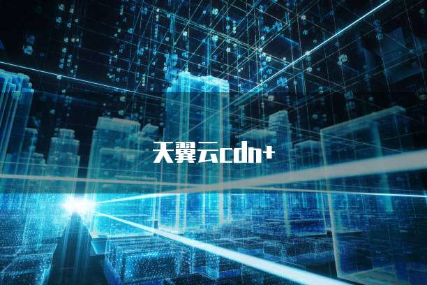 天翼云cdn+