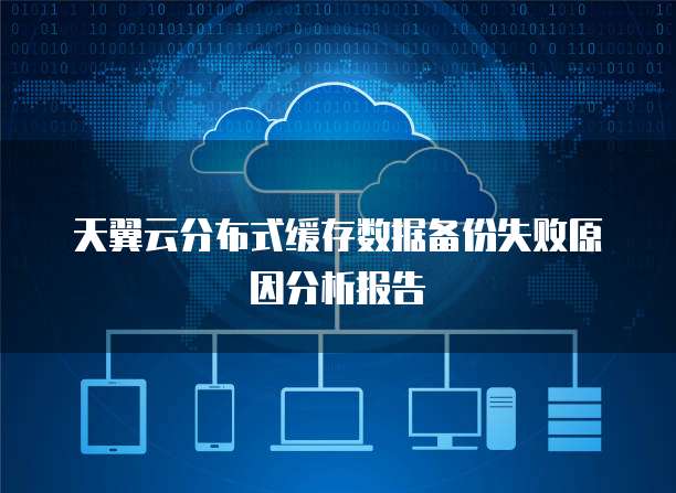 天翼云分布式缓存数据备份失败原因分析报告