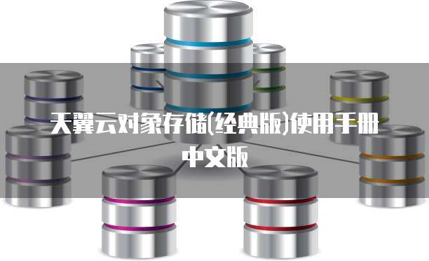 天翼云对象存储(经典版)使用手册中文版