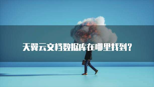 天翼云文档数据库在哪里找到?