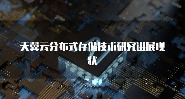 天翼云分布式存储技术研究进展现状