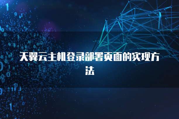 天翼云主机登录部署页面的实现方法