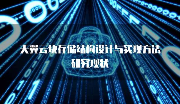 天翼云块存储结构设计与实现方法研究现状