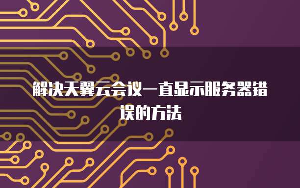 天翼云 CDN 描述正确吗?为什么用不了网络?