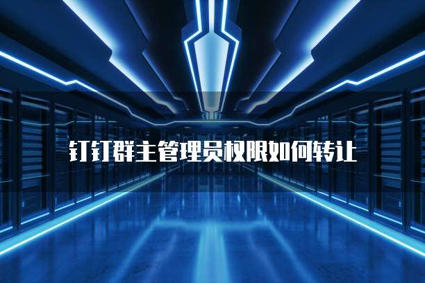 天翼云主机默认管理员账号是什么样的啊怎么设置