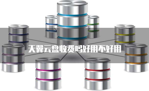 天翼云盘收费吗好用不好用