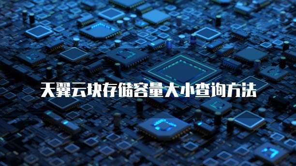天翼云块存储容量大小查询方法