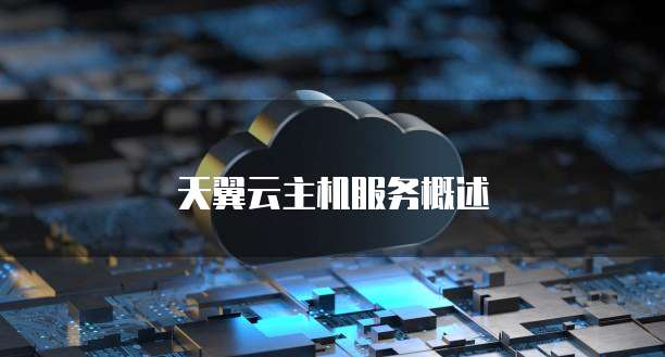 天翼云主机服务概述