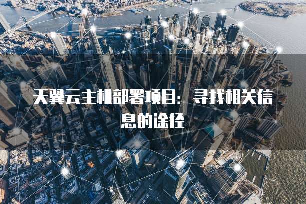 天翼云主机部署项目:寻找相关信息的途径