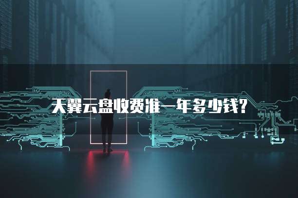 天翼云盘收费准一年多少钱?