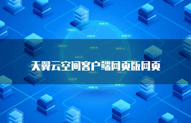 天翼云空间客户端网页版网页