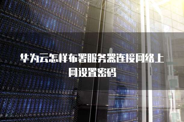 天翼云服务器个人中心无法进入系统管理界面