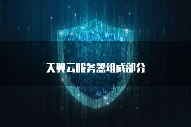 天翼云服务器组成部分