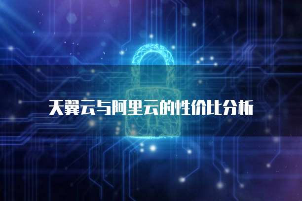 天翼云与阿里云的性价比分析