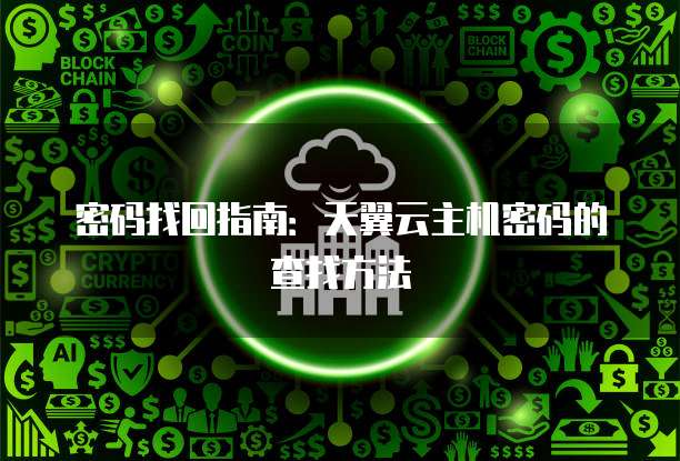 密码找回指南:天翼云主机密码的查找方法