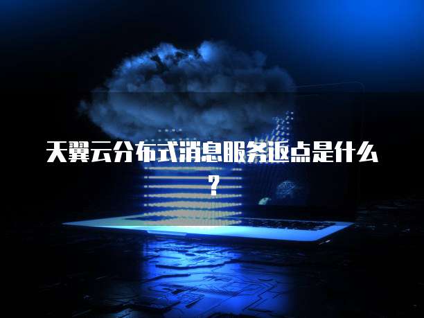 天翼云分布式消息服务返点是什么?