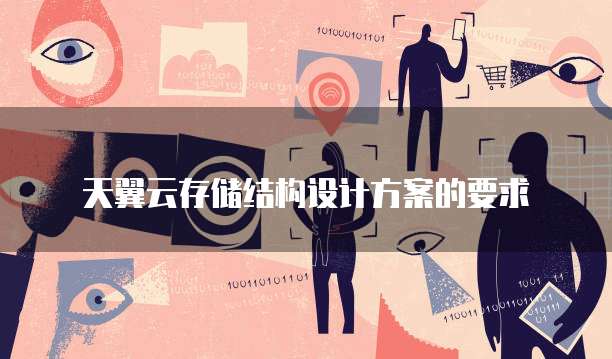 天翼云存储结构设计方案的要求