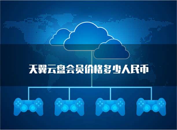 天翼云盘会员价格多少人民币