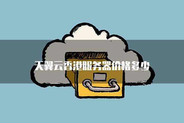天翼云香港服务器价格多少