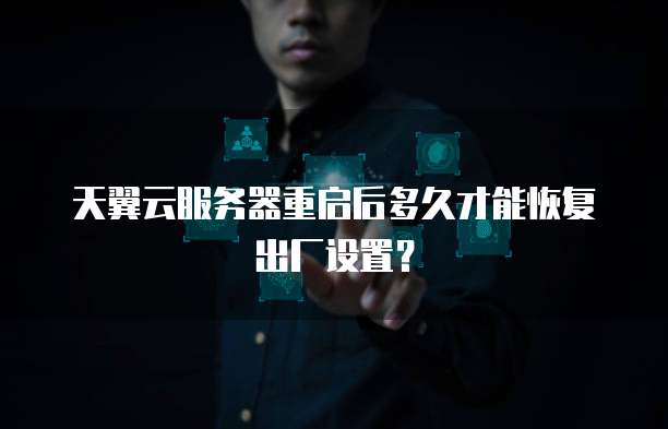 天翼云服务器重启后多久才能恢复出厂设置？