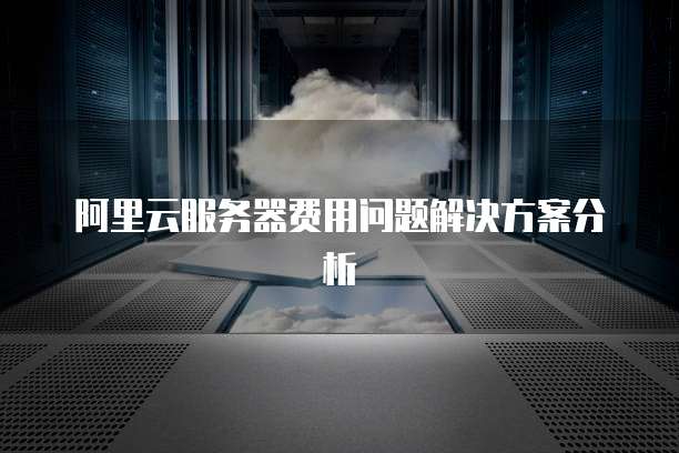 天翼云服务器切换系统命令怎么用不了了