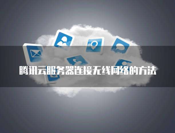 店群如何用天翼云服务器开通会员？