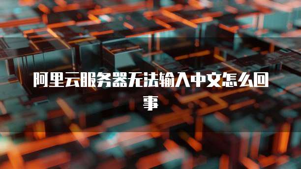 天翼云服务器登录密码是什么意思?如何重置密码?