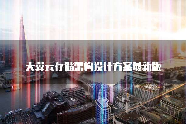 天翼云存储架构设计方案最新版